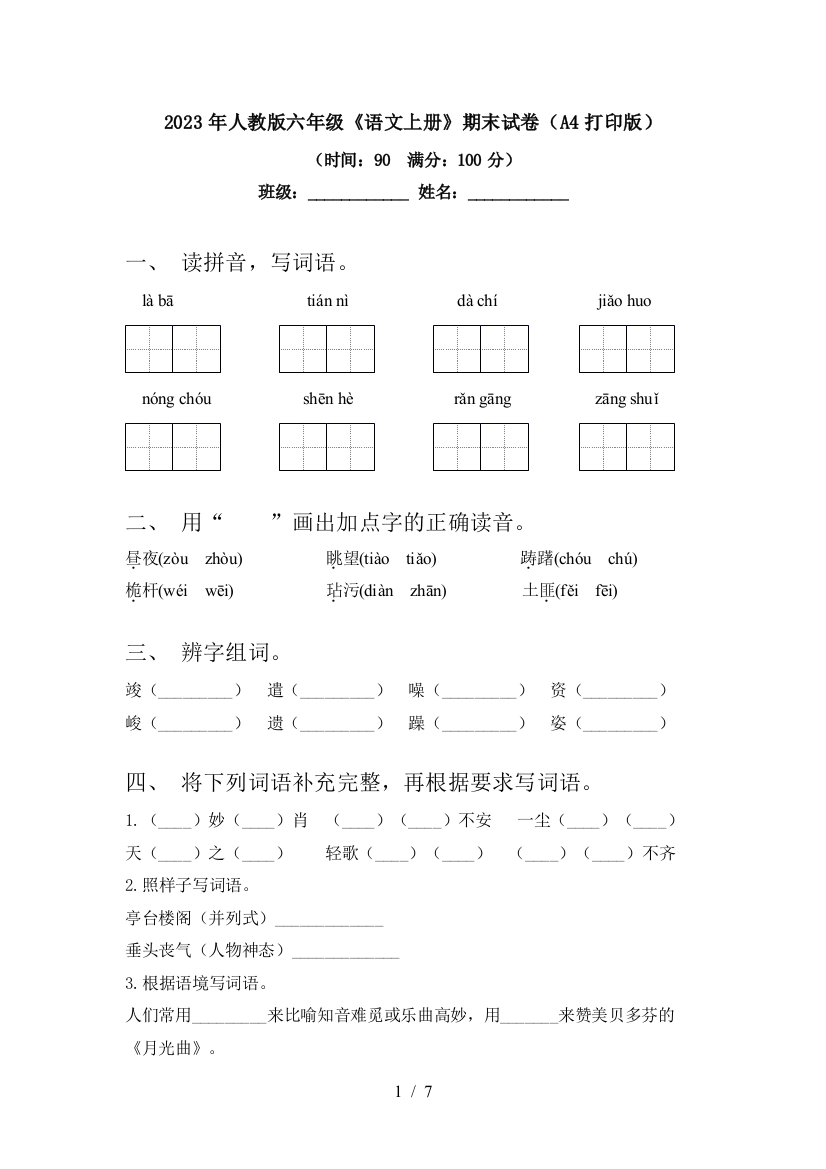 2023年人教版六年级《语文上册》期末试卷(A4打印版)