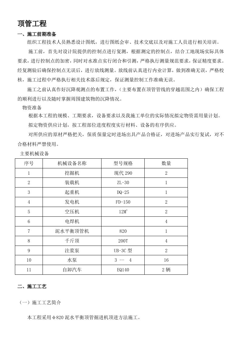 泥水平衡顶管掘进机顶进方法施工