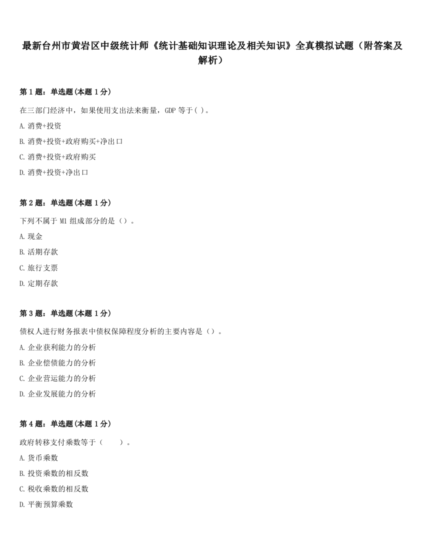 最新台州市黄岩区中级统计师《统计基础知识理论及相关知识》全真模拟试题（附答案及解析）