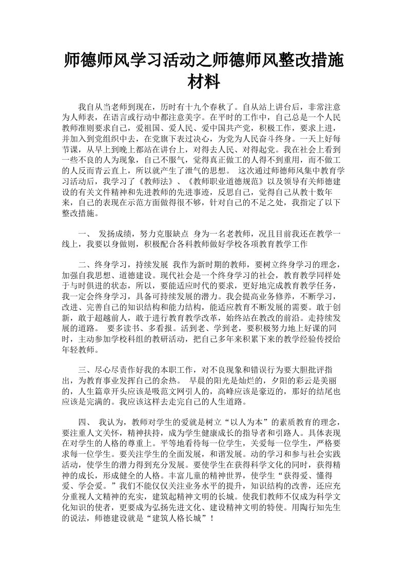 师德师风学习活动之师德师风整改措施材料