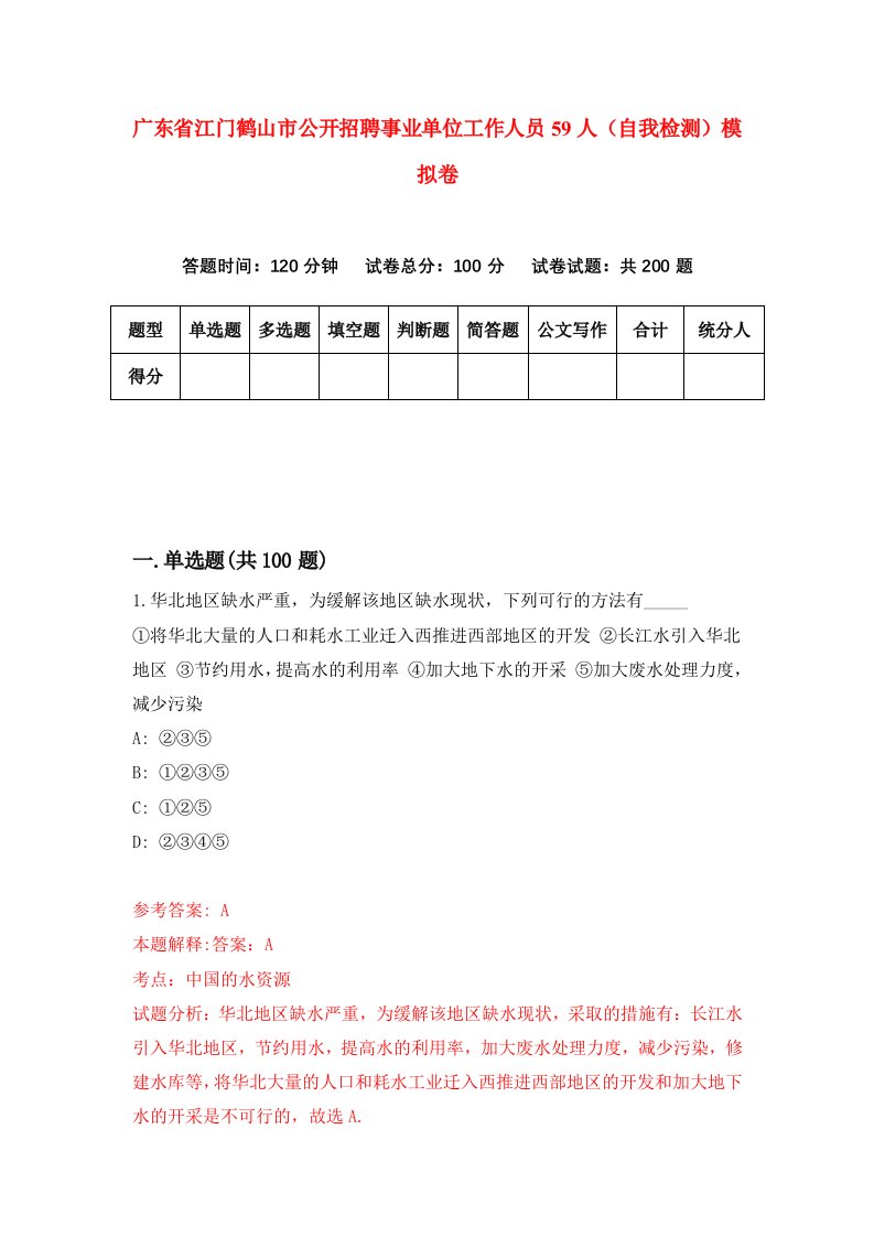 广东省江门鹤山市公开招聘事业单位工作人员59人自我检测模拟卷第2次