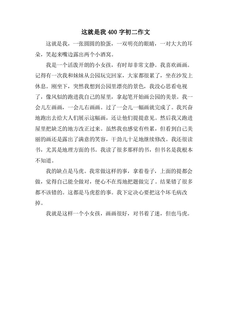 这就是我400字初二作文