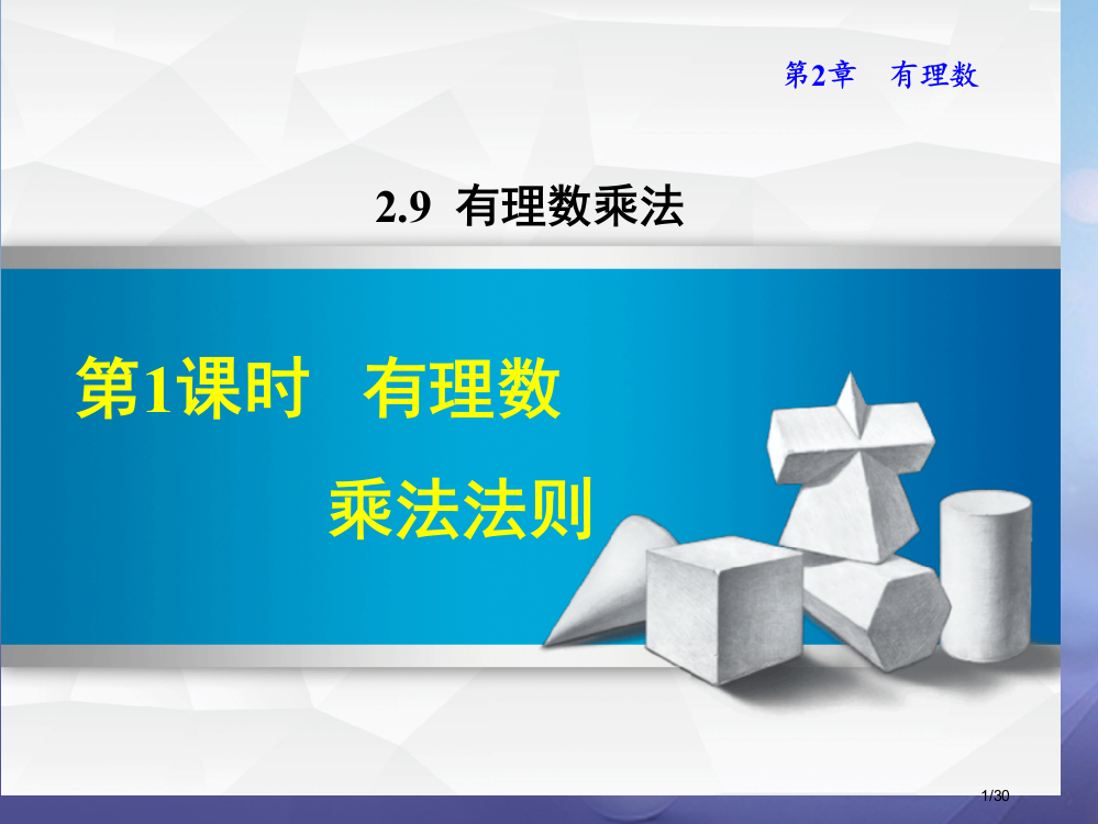 七年级数学上册2.9.1有理数的乘法法则省公开课一等奖新名师优质课获奖PPT课件