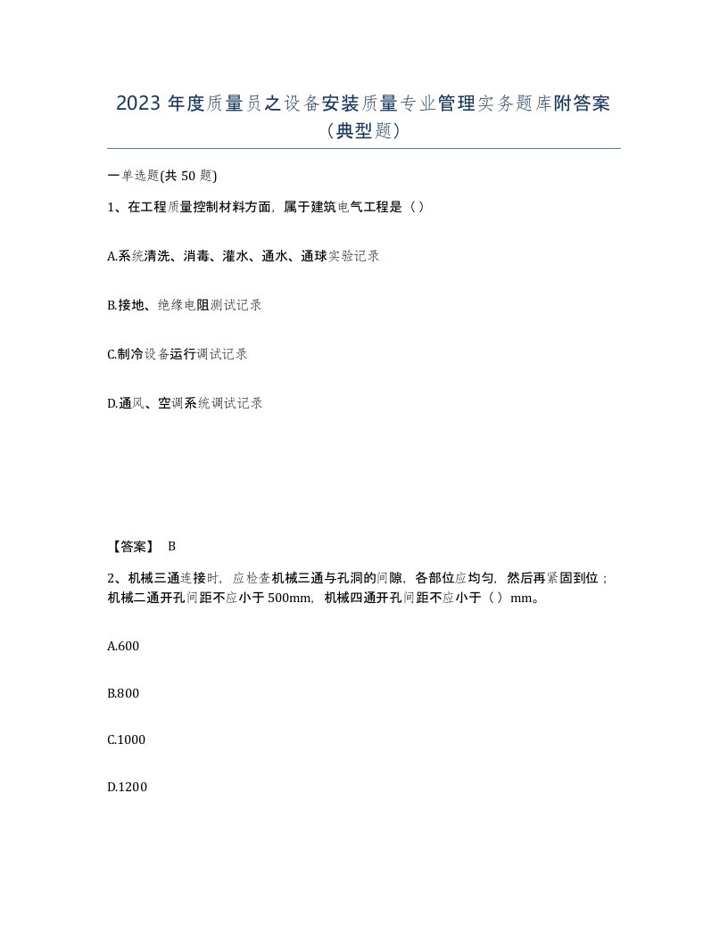 2023年度质量员之设备安装质量专业管理实务题库附答案典型题