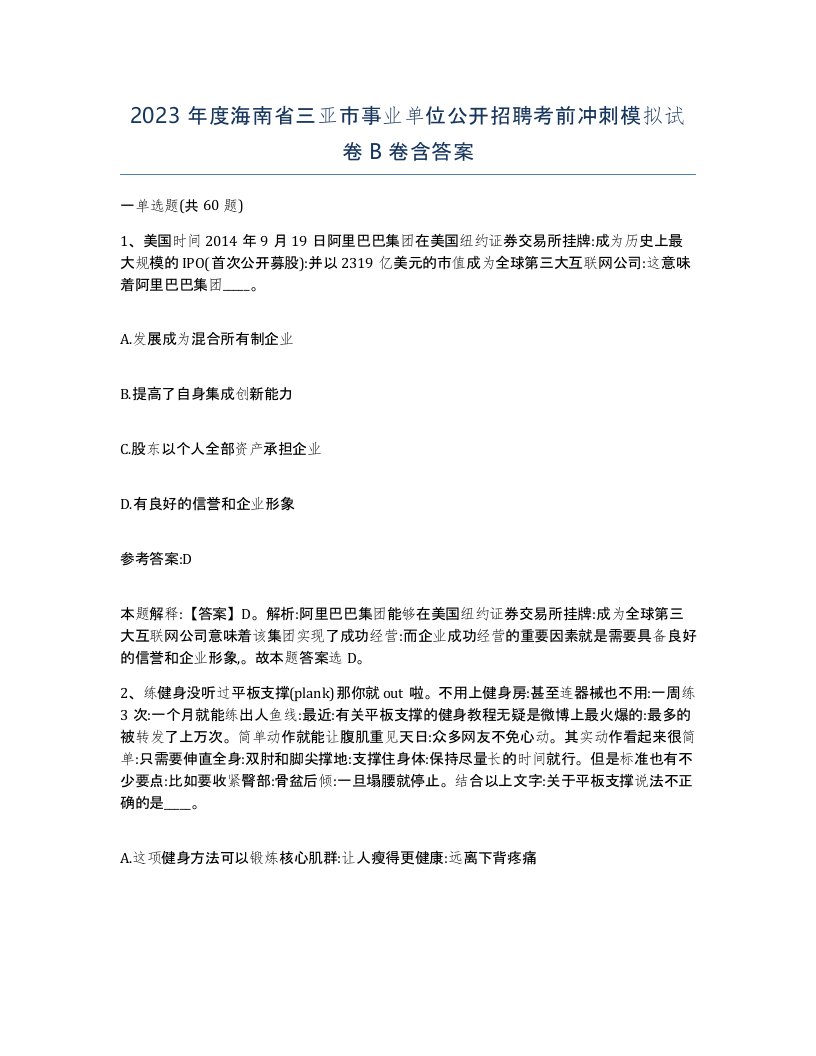 2023年度海南省三亚市事业单位公开招聘考前冲刺模拟试卷B卷含答案