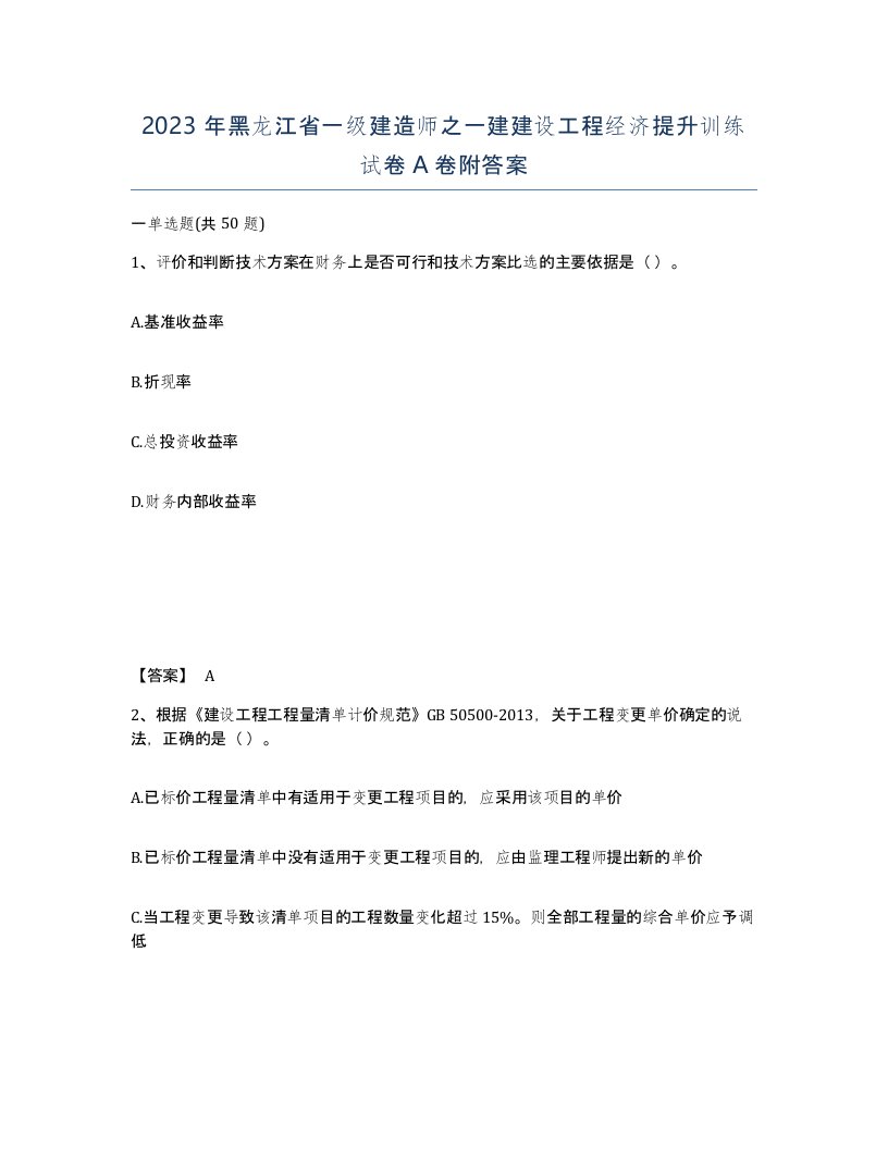 2023年黑龙江省一级建造师之一建建设工程经济提升训练试卷A卷附答案