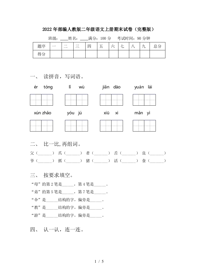 2022年部编人教版二年级语文上册期末试卷(完整版)