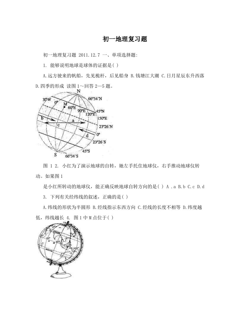 初一地理复习题