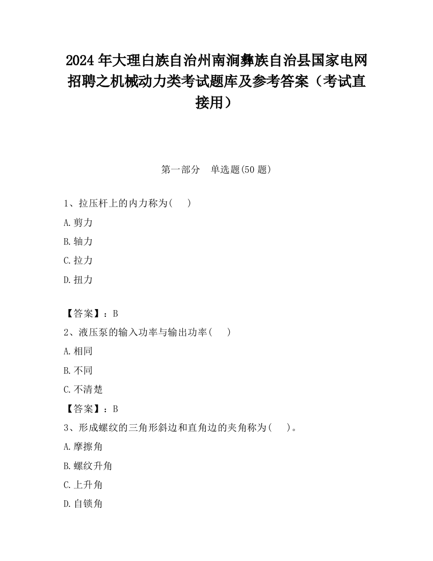 2024年大理白族自治州南涧彝族自治县国家电网招聘之机械动力类考试题库及参考答案（考试直接用）