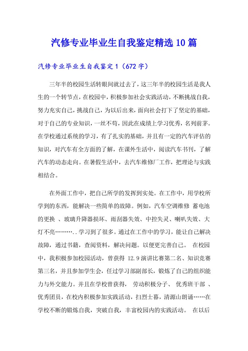 汽修专业毕业生自我鉴定精选10篇