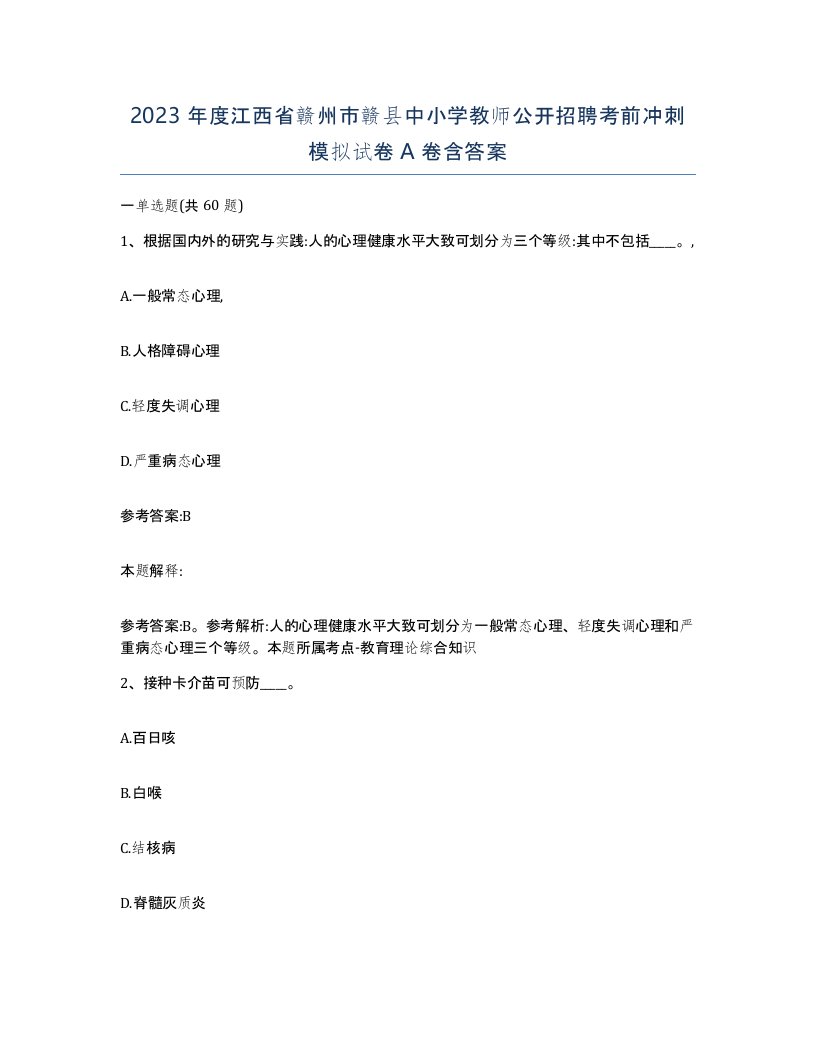 2023年度江西省赣州市赣县中小学教师公开招聘考前冲刺模拟试卷A卷含答案