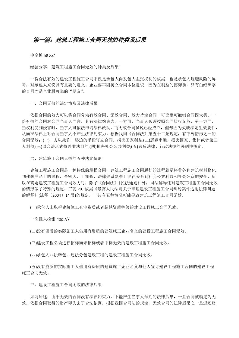 建筑工程施工合同无效的种类及后果（共五则范文）[修改版]