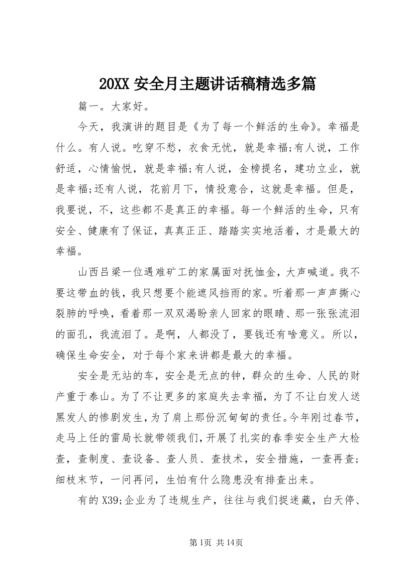 20XX安全月主题讲话稿精选多篇