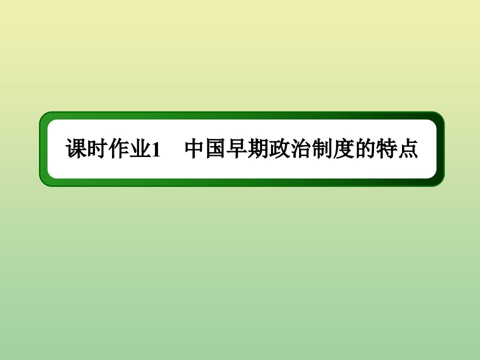 高中历史专题一古代中国的政治制度1.1中国早期政治制度的特点作业课件人民版必修1