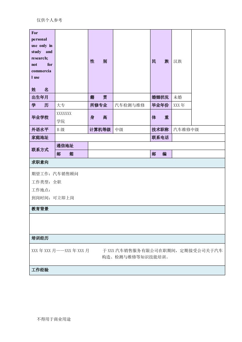 汽修专业个人简历