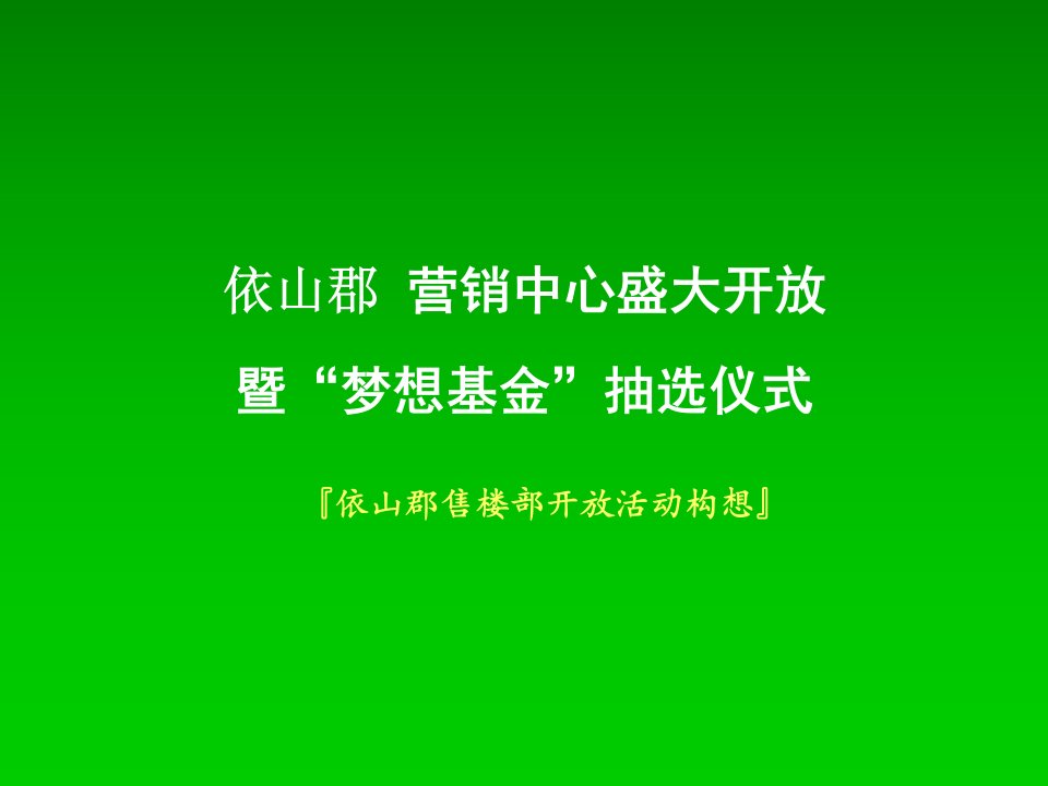 依山郡售楼部开放策划案