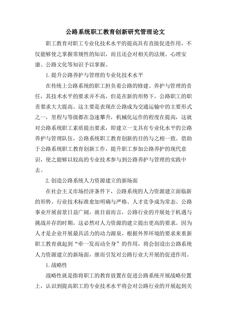 公路系统职工教育创新研究管理论文