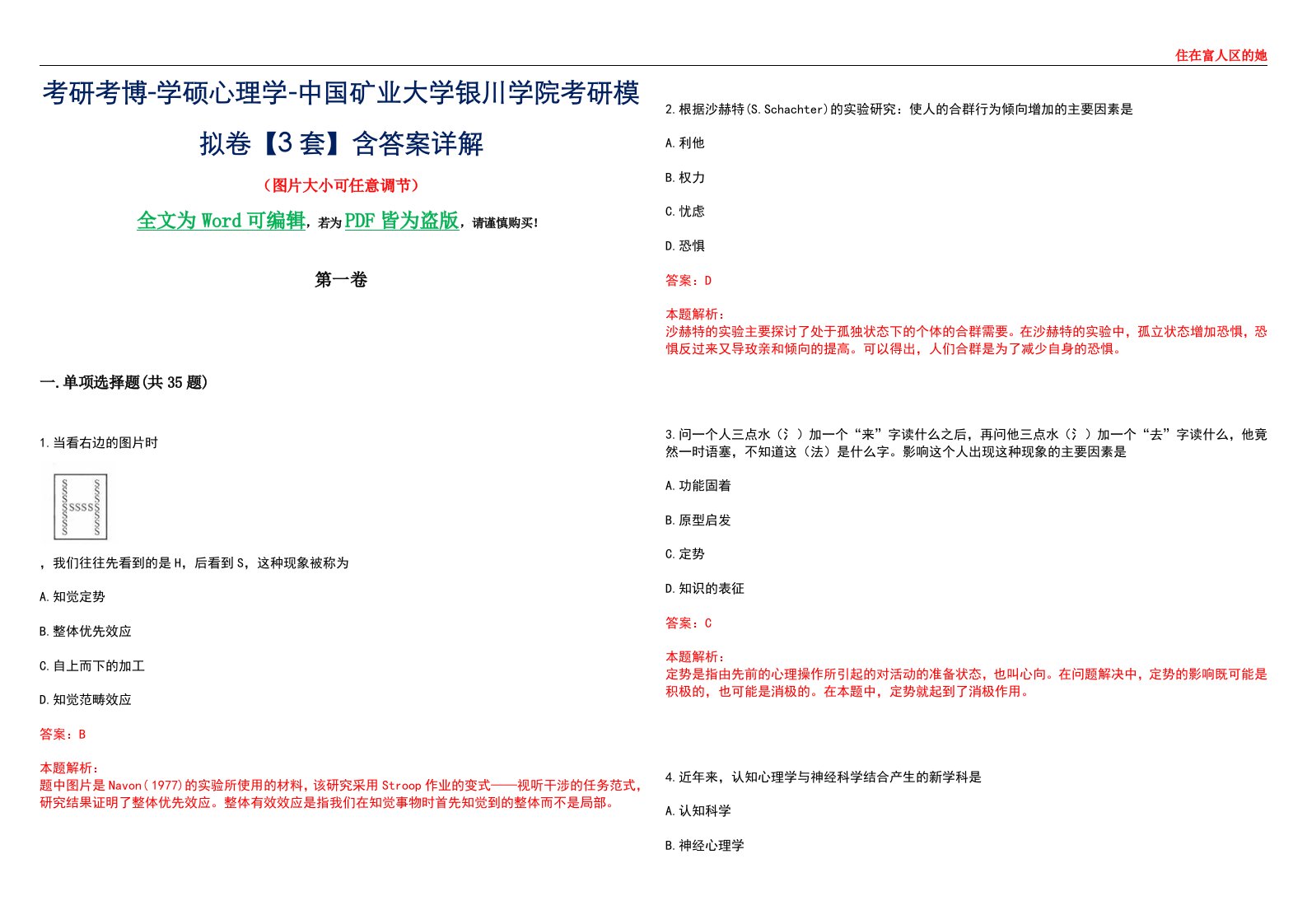 考研考博-学硕心理学-中国矿业大学银川学院考研模拟卷【3套】含答案详解