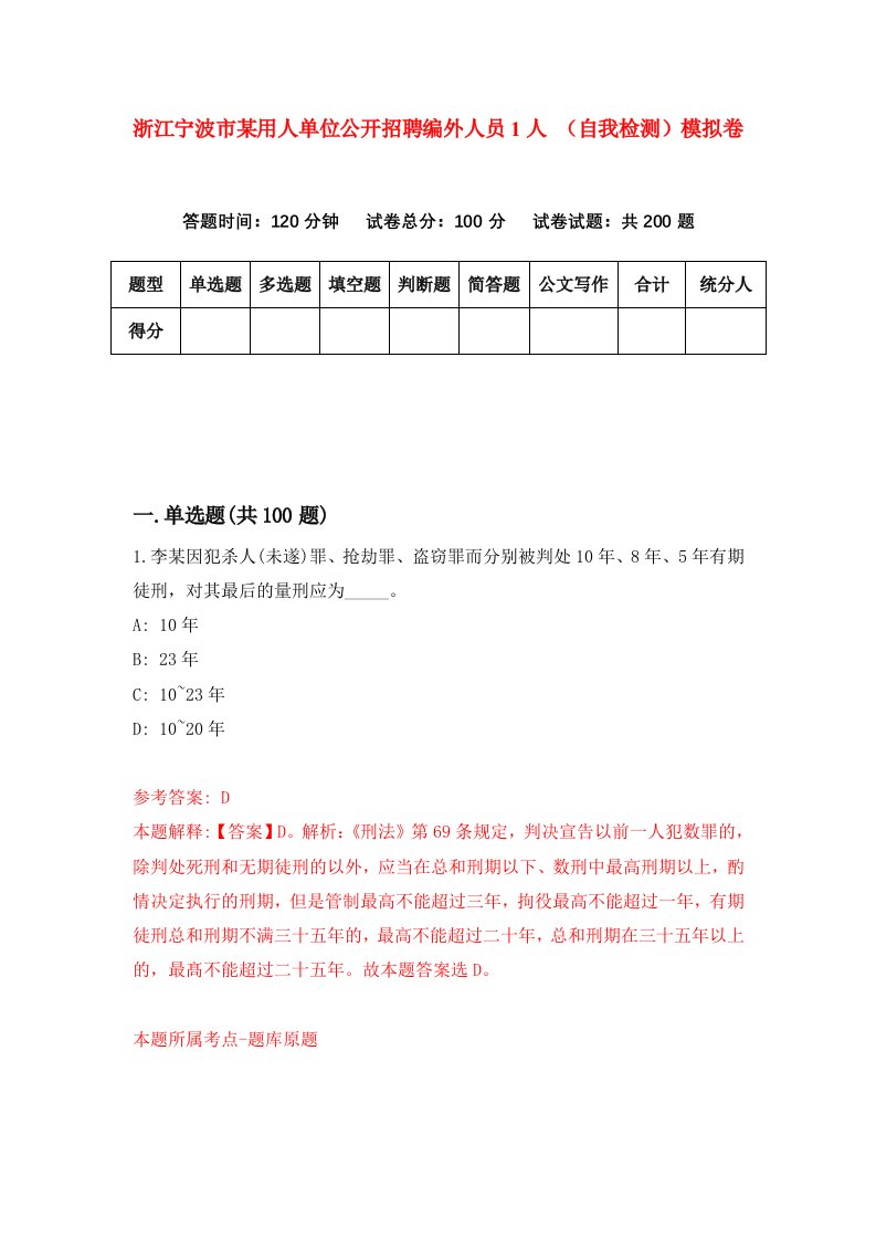 浙江宁波市某用人单位公开招聘编外人员1人自我检测模拟卷第8卷