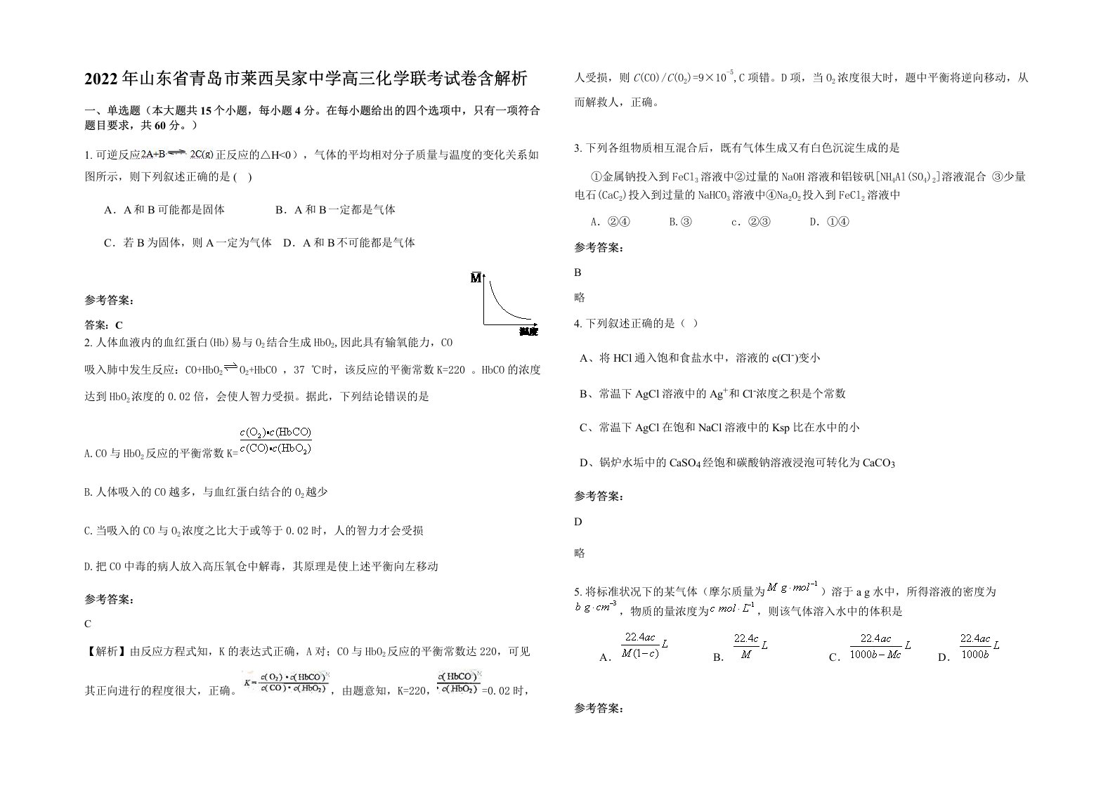 2022年山东省青岛市莱西吴家中学高三化学联考试卷含解析