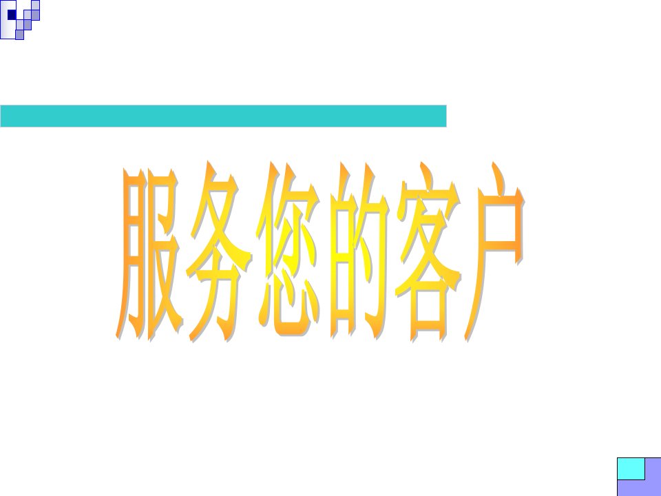 邮政：客户服务