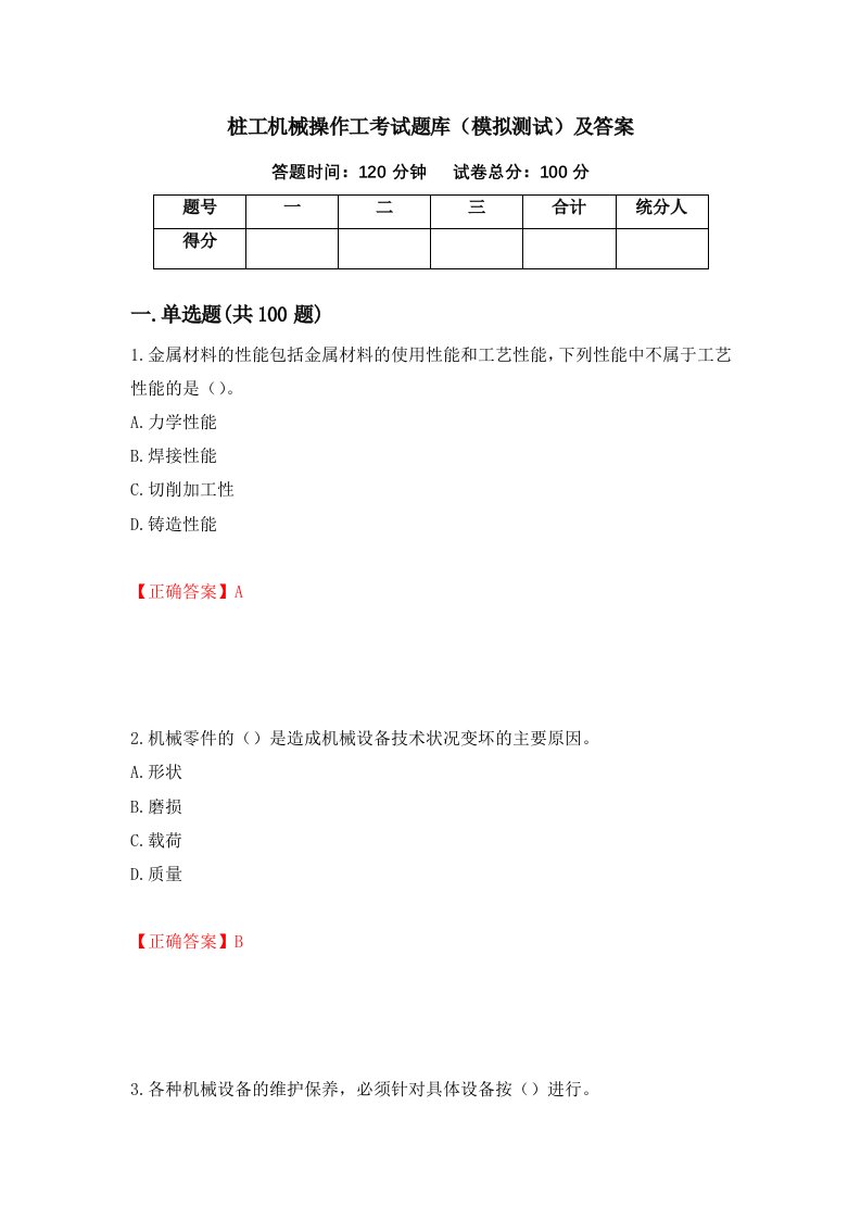 桩工机械操作工考试题库模拟测试及答案第92卷