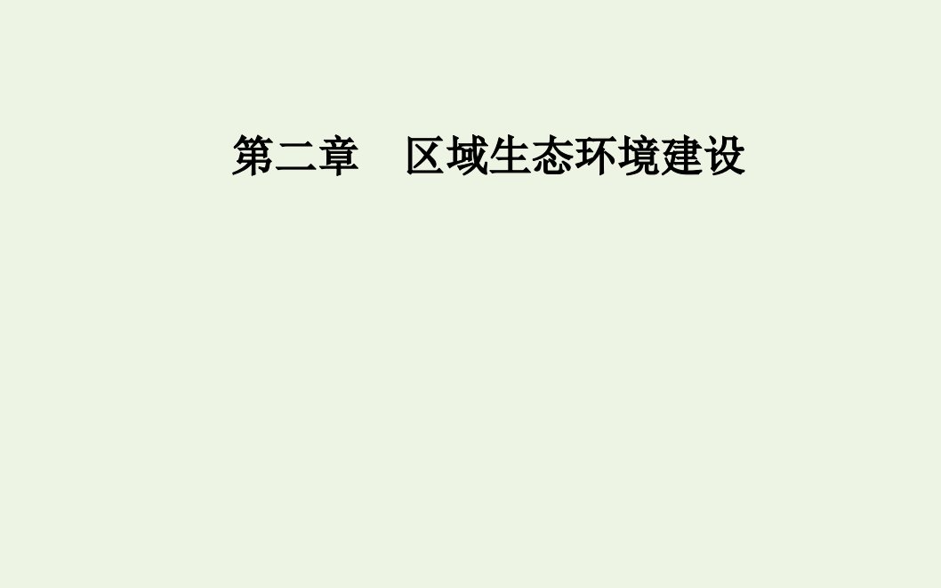 高中地理第二章区域生态环境建设章末总结提升课件新人教版必修3