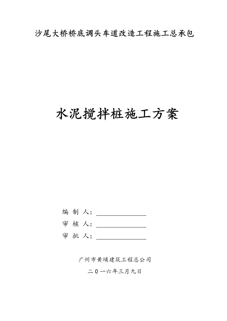 沙尾大桥桥底调头车道改造工程水泥搅拌桩施工方案