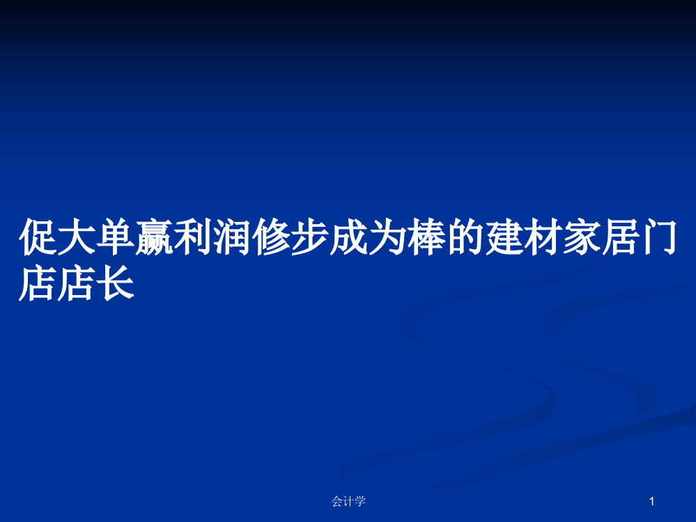 促大单赢利润修步成为棒的建材家居门店店长