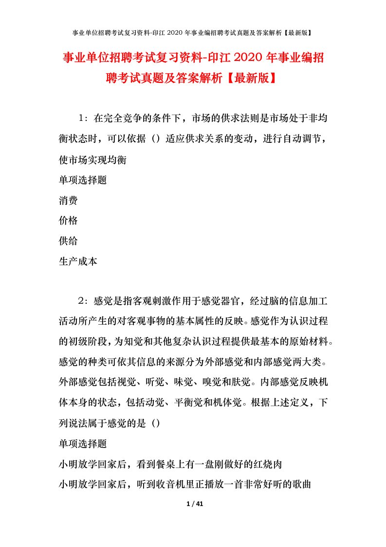 事业单位招聘考试复习资料-印江2020年事业编招聘考试真题及答案解析最新版_1