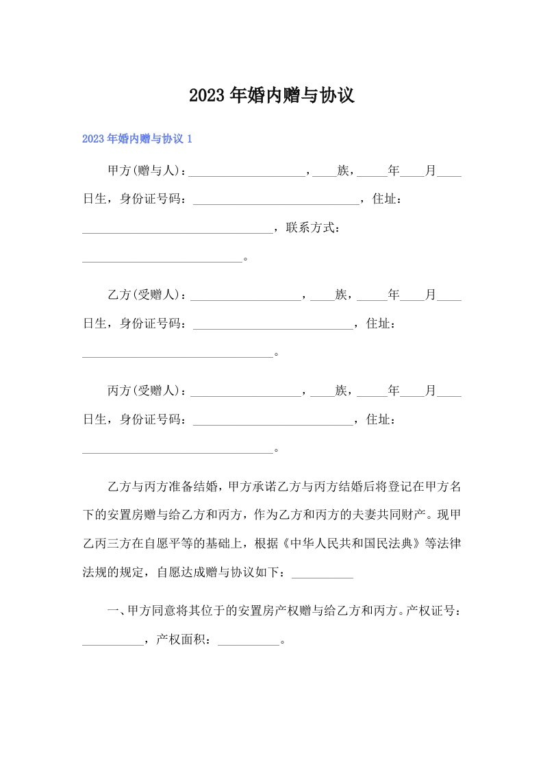 2023年婚内赠与协议