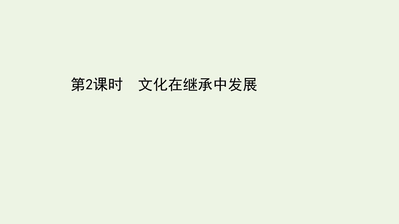 2022年高中政治第二单元文化传承与创新4.2文化在继承中发展课件新人教版必修3