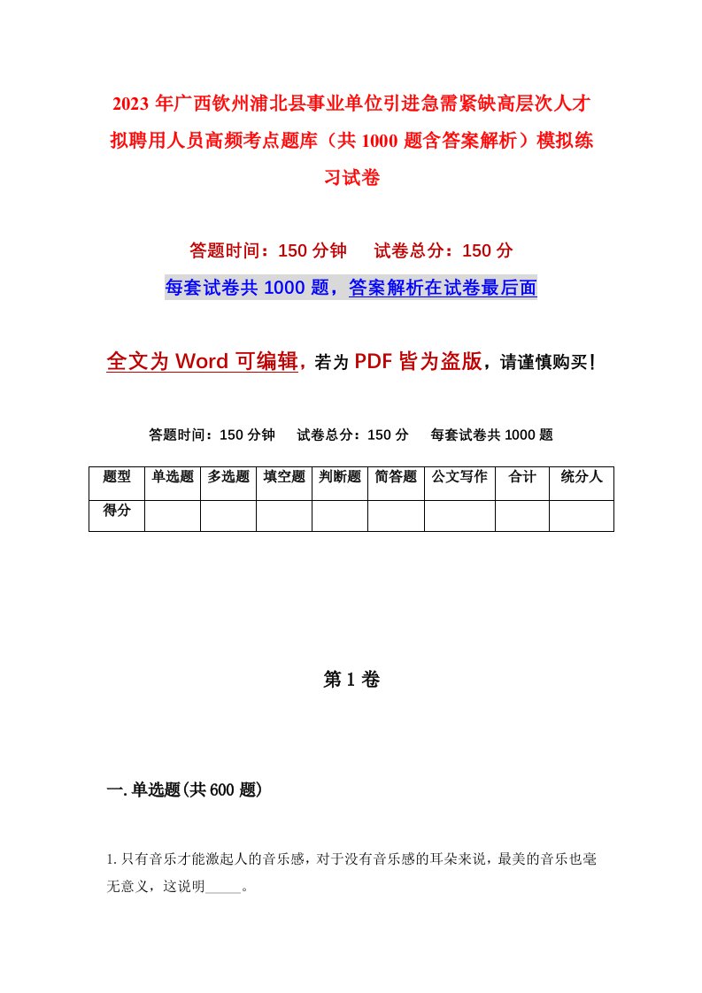 2023年广西钦州浦北县事业单位引进急需紧缺高层次人才拟聘用人员高频考点题库共1000题含答案解析模拟练习试卷