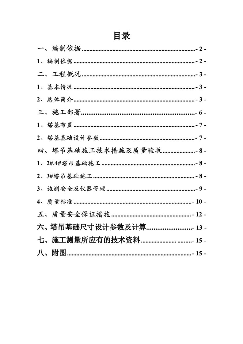 塔吊基础施工方案(新)