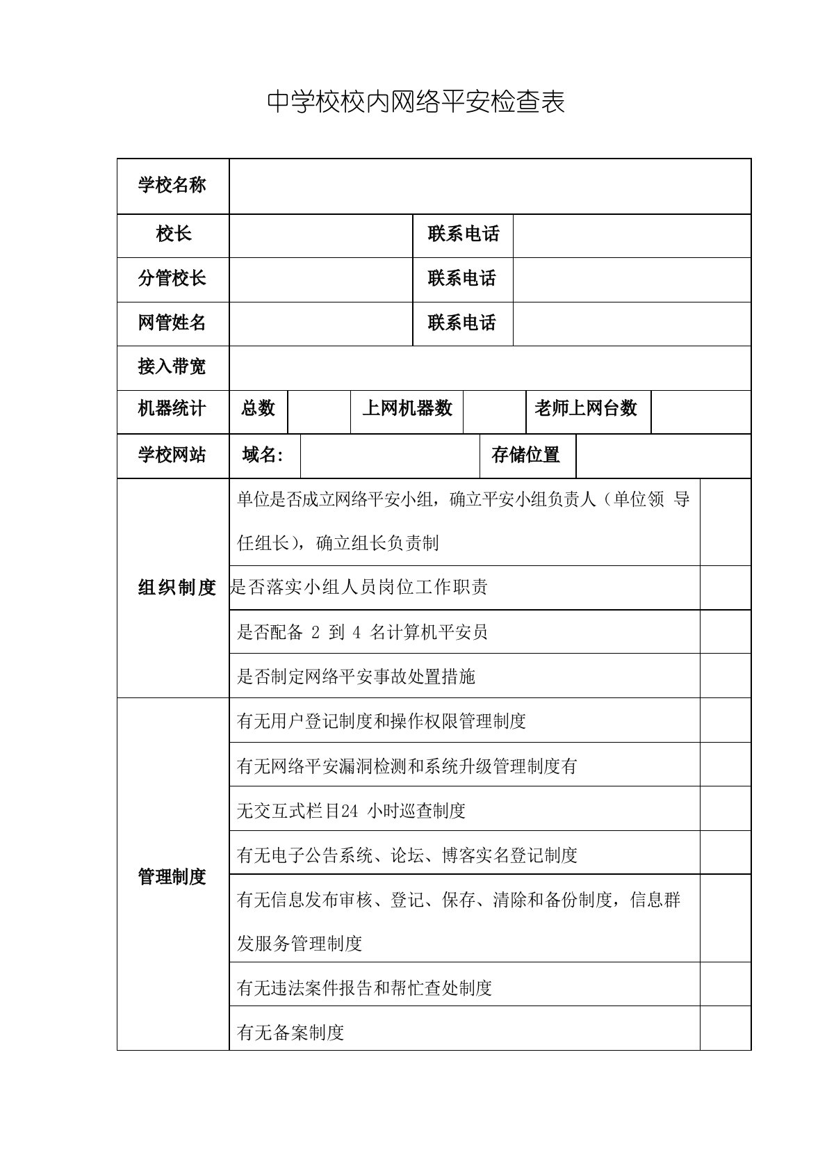 中小学校园网络安全检查表