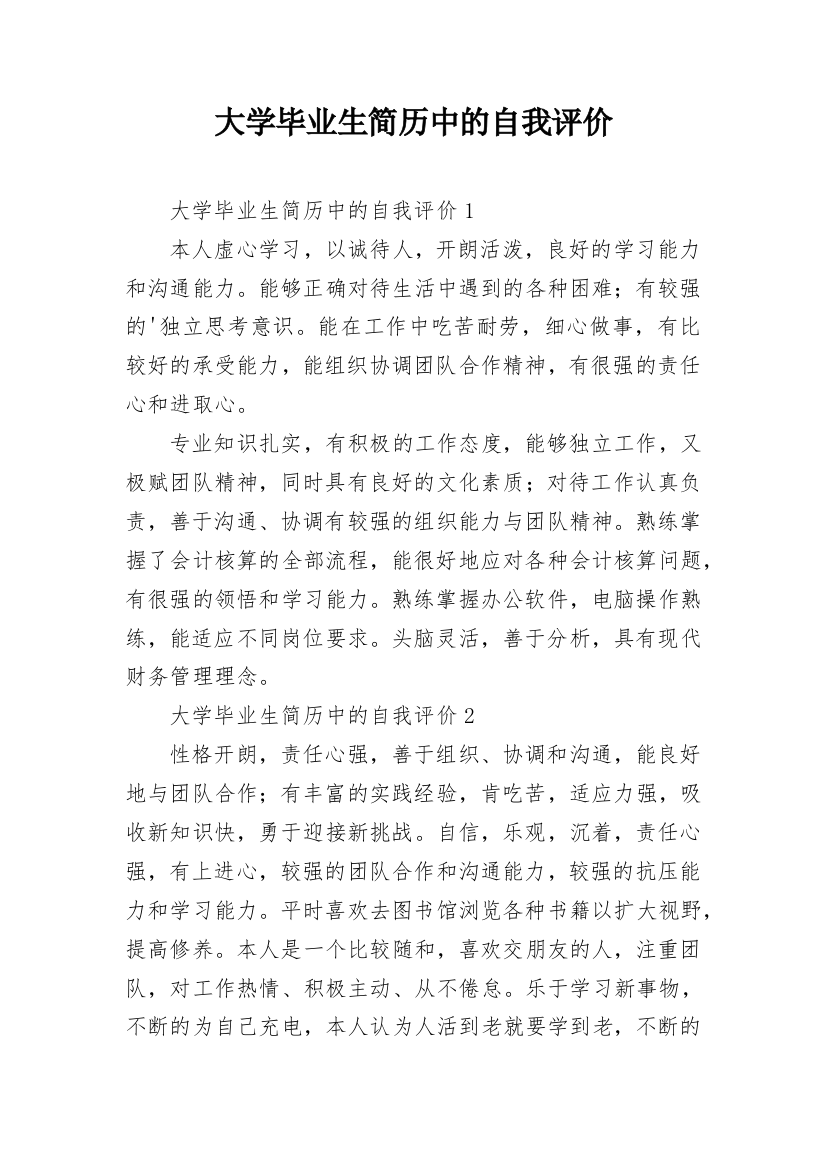 大学毕业生简历中的自我评价_1