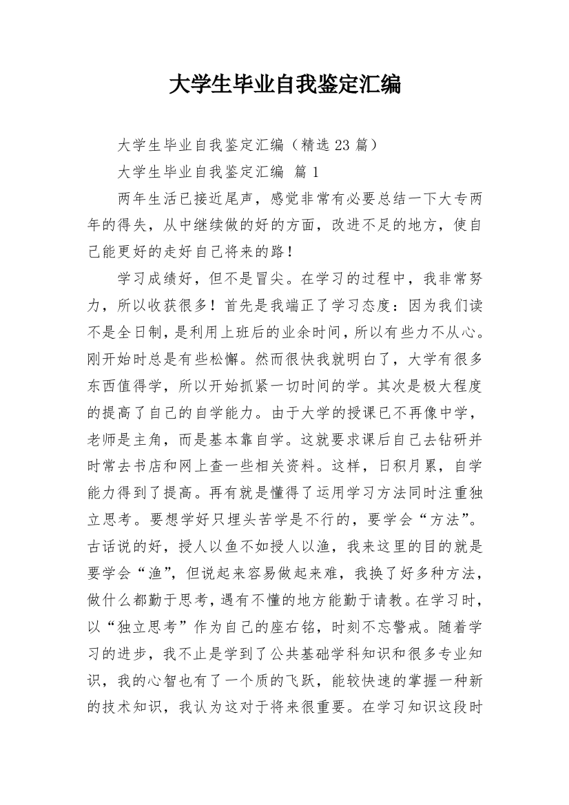 大学生毕业自我鉴定汇编