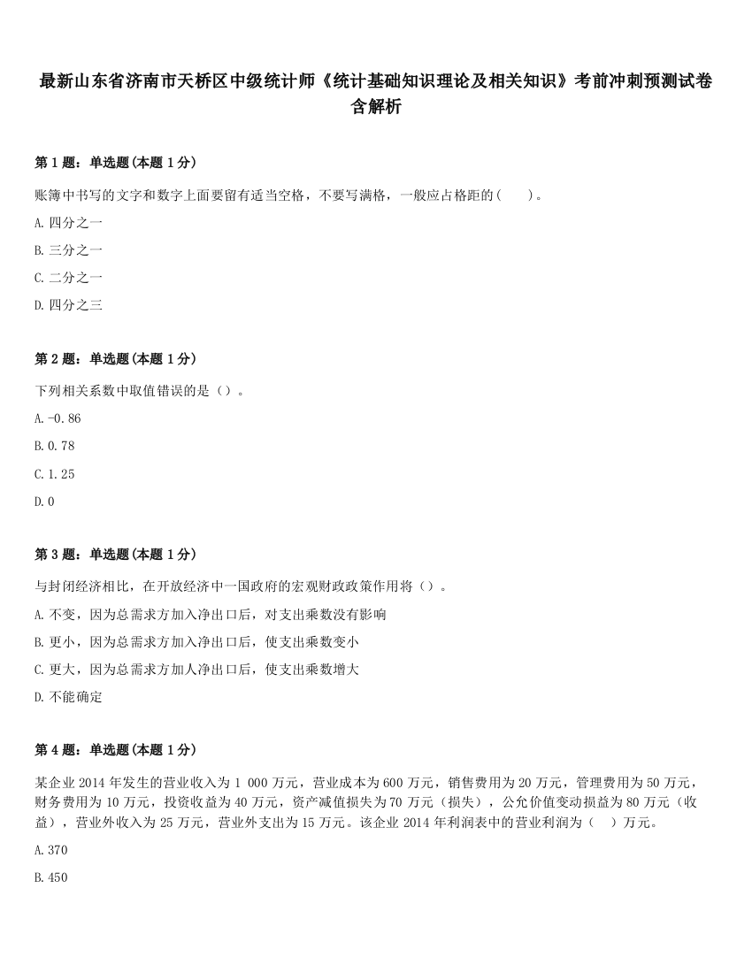 最新山东省济南市天桥区中级统计师《统计基础知识理论及相关知识》考前冲刺预测试卷含解析