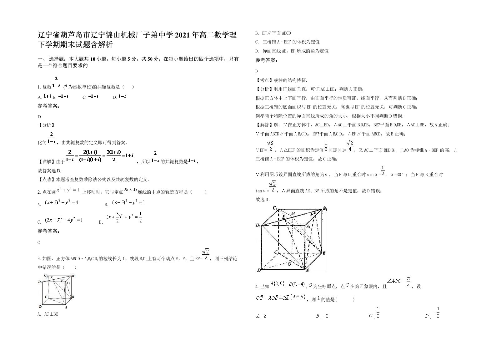 辽宁省葫芦岛市辽宁锦山机械厂子弟中学2021年高二数学理下学期期末试题含解析