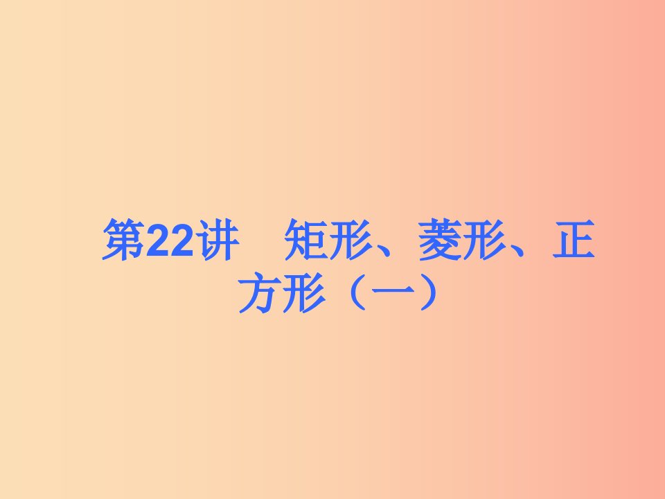 2019届中考数学考前热点冲刺指导《第22讲