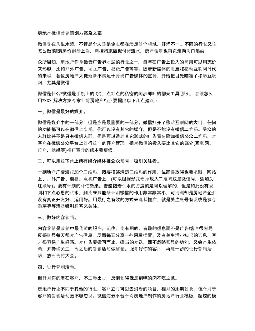 房地产微信营销策划方案及文案