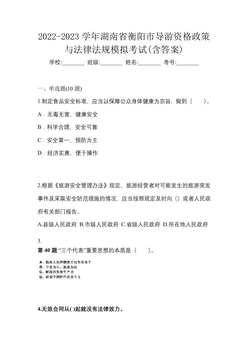 2022-2023学年湖南省衡阳市导游资格政策与法律法规模拟考试含答案