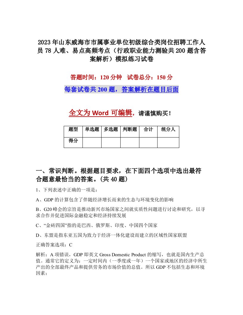 2023年山东威海市市属事业单位初级综合类岗位招聘工作人员78人难易点高频考点行政职业能力测验共200题含答案解析模拟练习试卷