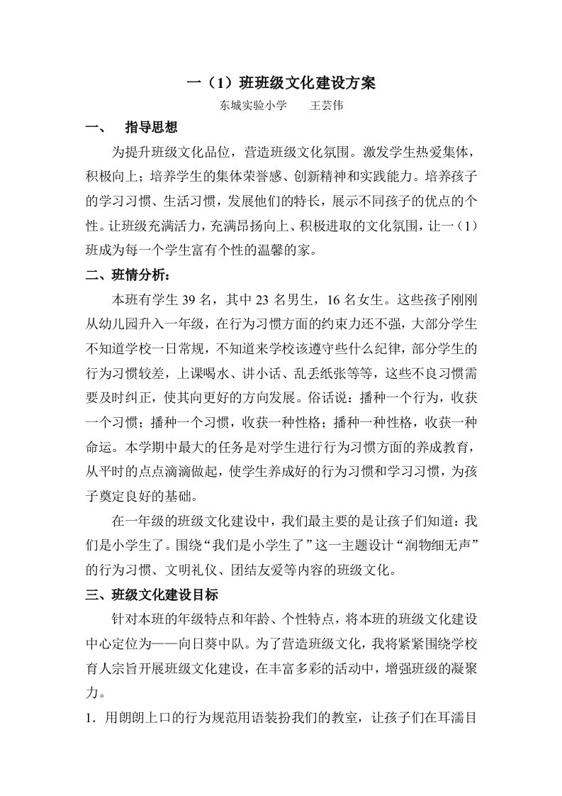 一(1)班班级文化建设方案