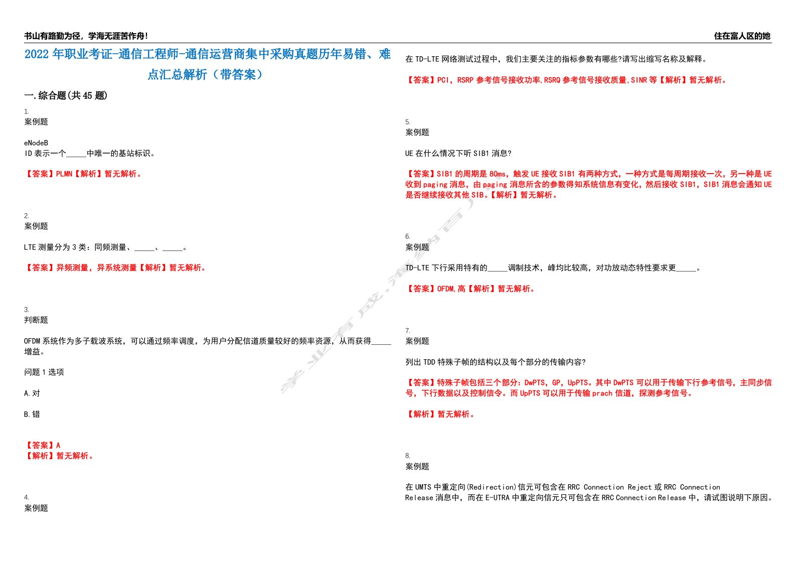 2022年职业考证-通信工程师-通信运营商集中采购真题历年易错、难点汇总解析（带答案）试题号9