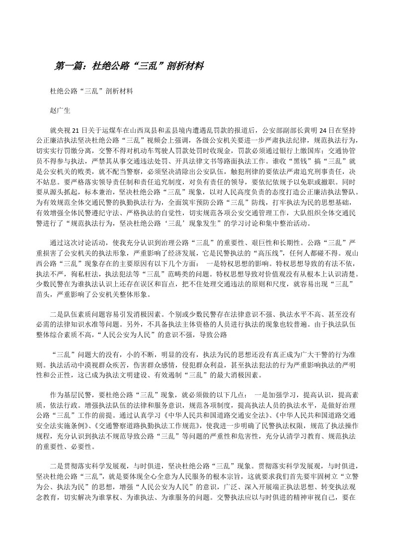 杜绝公路“三乱”剖析材料[修改版]