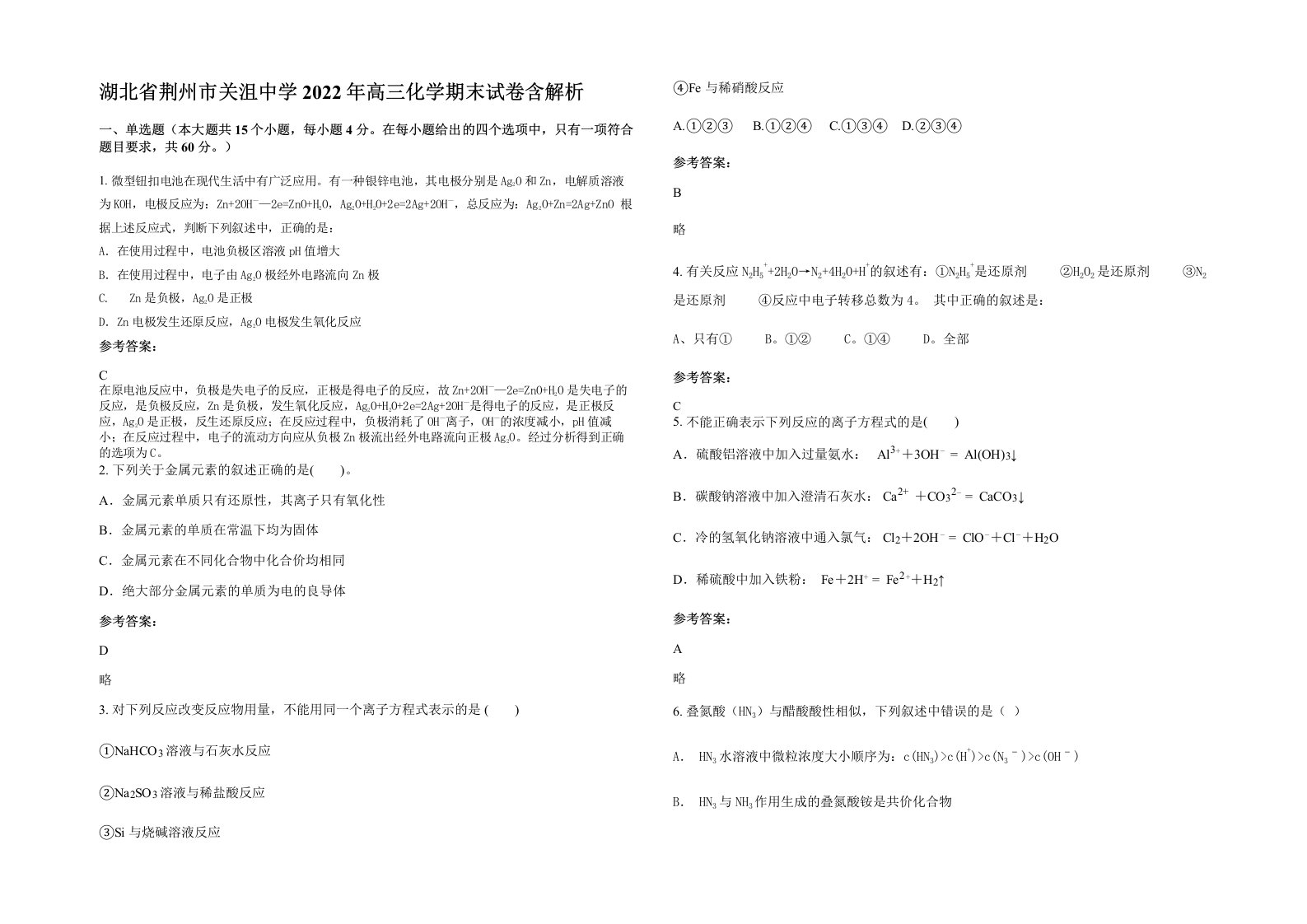 湖北省荆州市关沮中学2022年高三化学期末试卷含解析