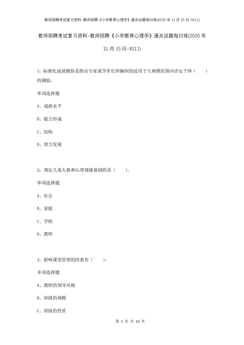 教师招聘考试复习资料-教师招聘小学教育心理学通关试题每日练2020年11月15日-9111