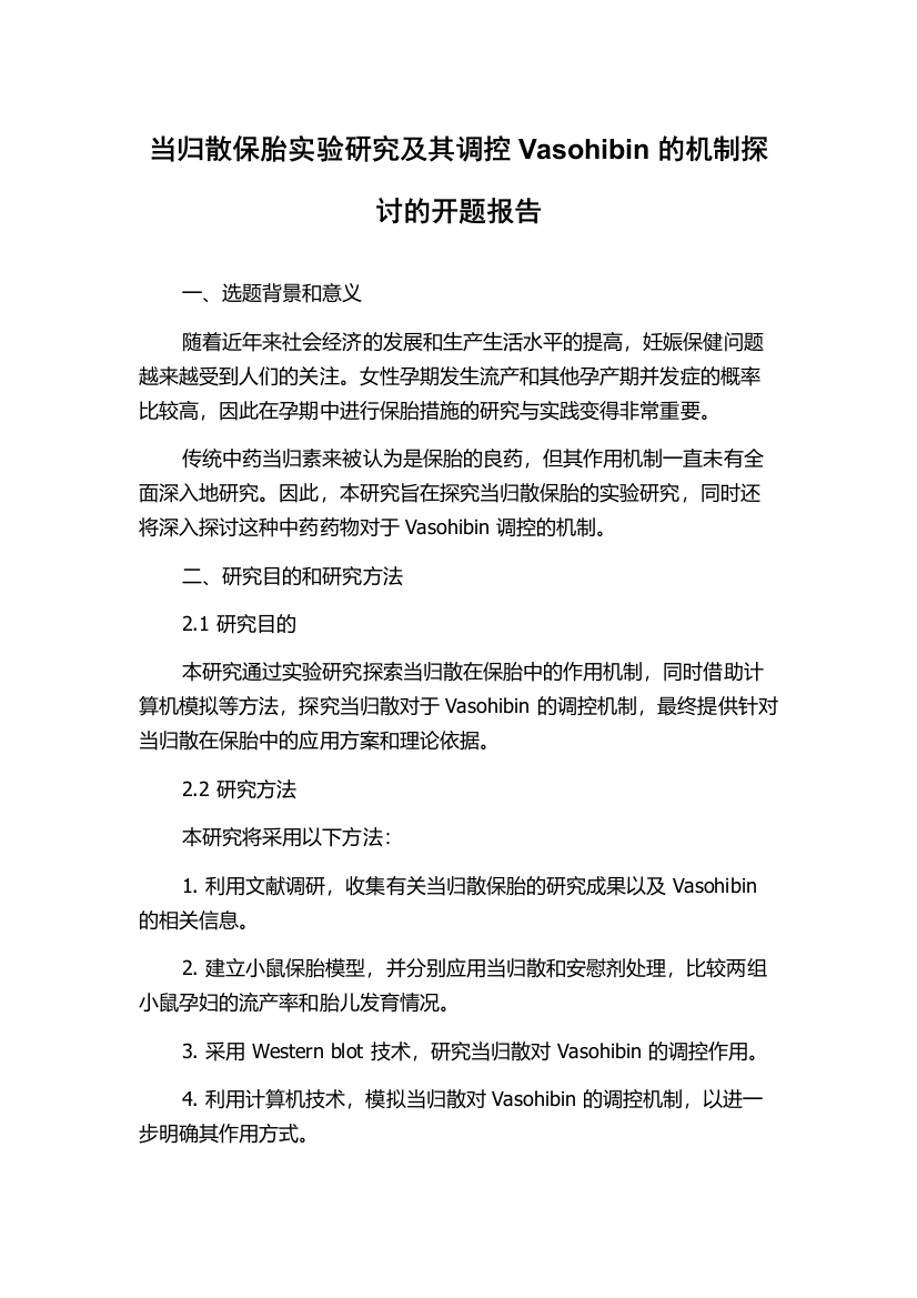 当归散保胎实验研究及其调控Vasohibin的机制探讨的开题报告