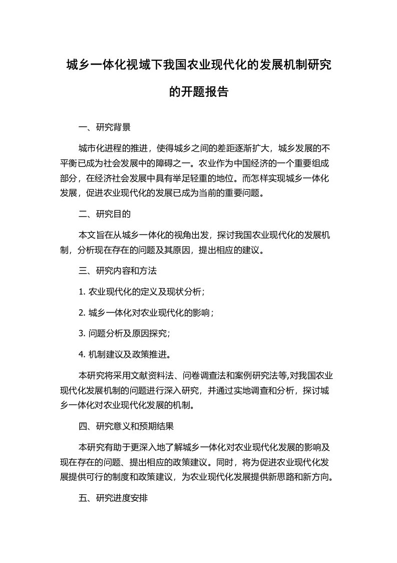 城乡一体化视域下我国农业现代化的发展机制研究的开题报告